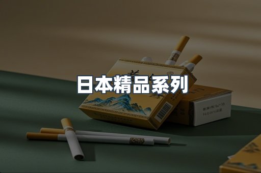 日本精品系列